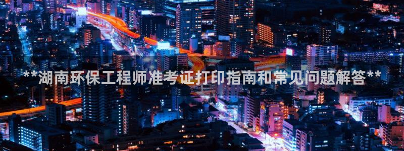 彩名堂是不是坑人的：**湖南环保工程