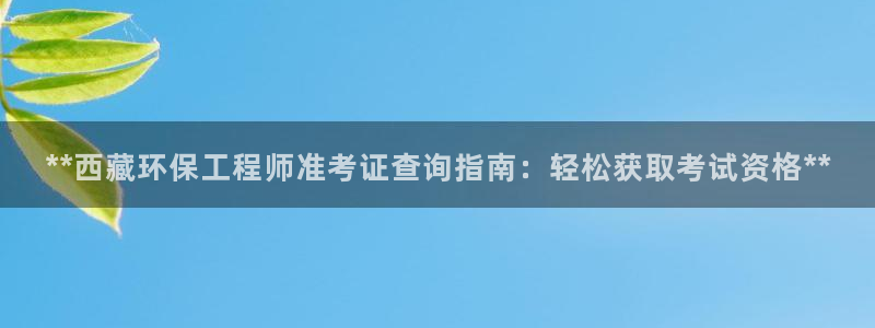 彩名堂一直不出结果怎么回事：**西藏