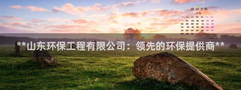 彩名堂计划怎么打不开了：**山东环保