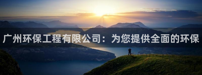 彩名堂app官方网址是多少：广州环保