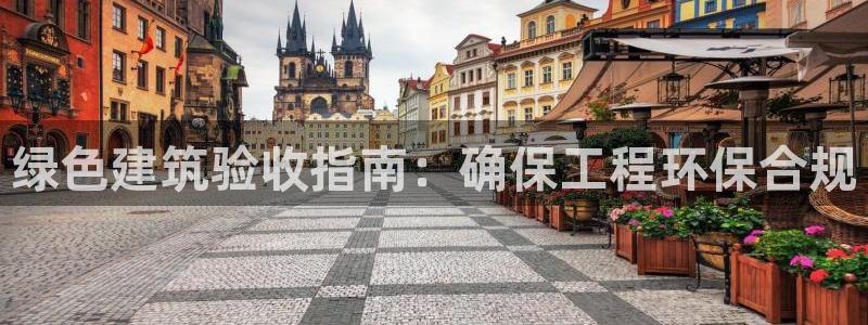 彩名堂975新版本：绿色建筑验收指南：确保工程环保合规