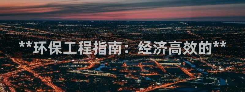 彩名堂使用方法：**环保工程指南：经