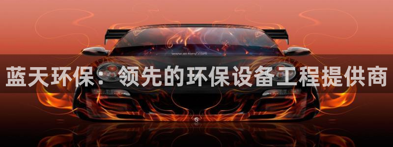 彩名堂01计划：蓝天环保：领先的环保