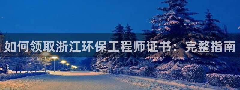 彩名堂计划app新版：如何领取浙江环
