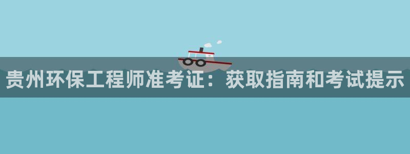 下载彩名堂预测计划软件安装：贵州环保