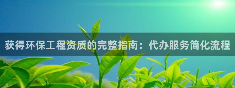 彩名堂官网计划：获得环保工程资质的完