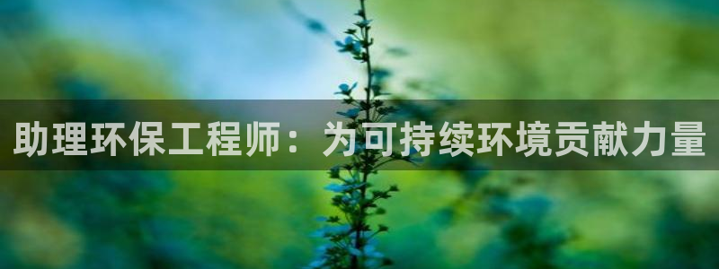 彩名堂使用方法：助理环保工程师：为可