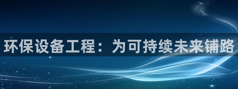 彩名堂计划官方客服：环保设备工程：为