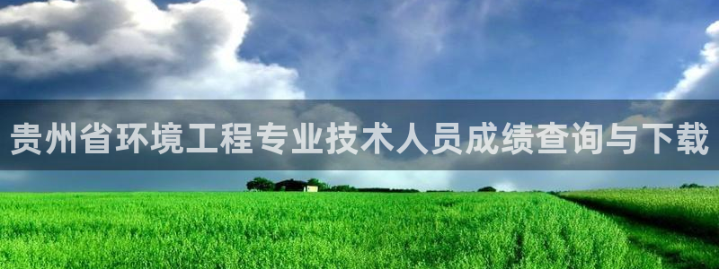 彩名堂预测免费计划怎么看的：贵州省环
