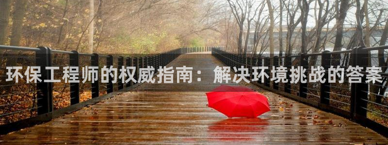 彩名堂安卓客户端官网下载安装：环保工