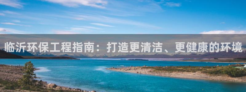 老版本彩名堂计划软件：临沂环保工程指