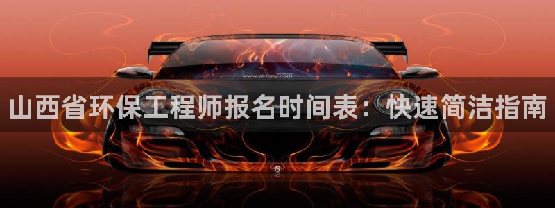 彩名堂客户端是永久免费吗是真的吗安全吗：山西省环保工程师报名时间表：快速简洁指南