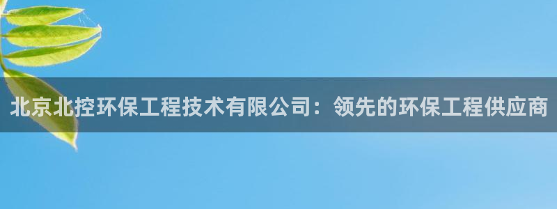彩名堂3d：北京北控环保工程技术有限
