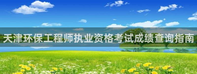彩名堂全天计划：天津环保工程师执业资