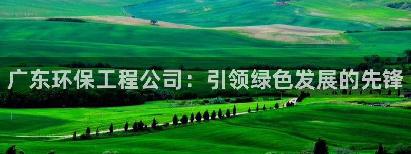 彩名堂手机客户端：广东环保工程公司：