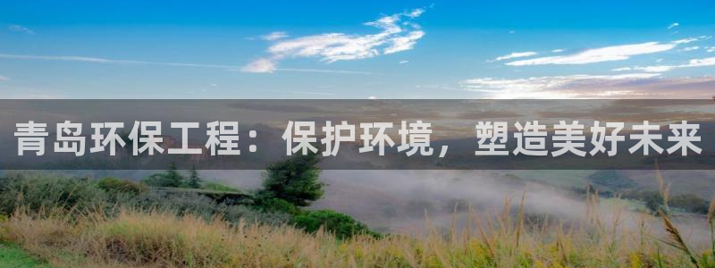 彩名堂计划官方下载网址：青岛环保工程