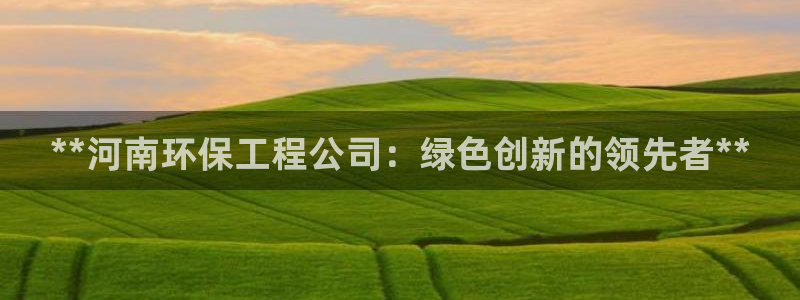 彩名堂怎么买准确率高：**河南环保工