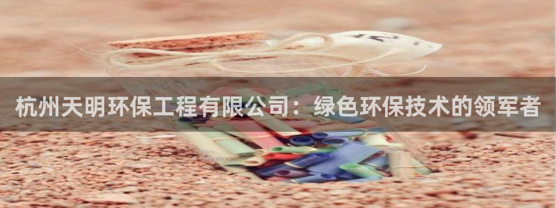彩名堂人工计划客户端官网：杭州天明环
