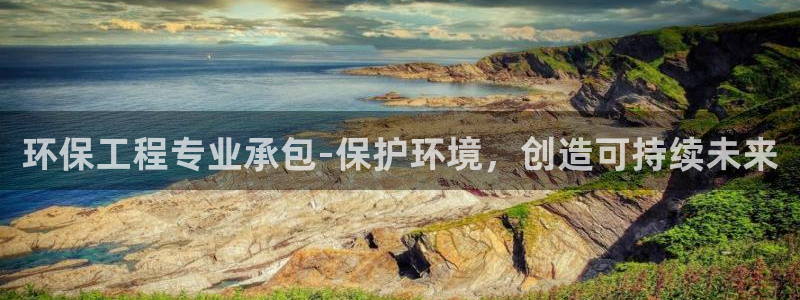 彩名堂手机版官网：环保工程专业承包-