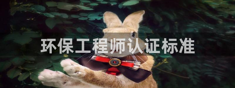 彩名堂移动客户端怎么下载：环保工程师