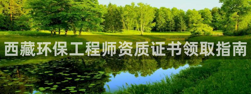 彩名堂免费计划官网怎么进不去了：西藏