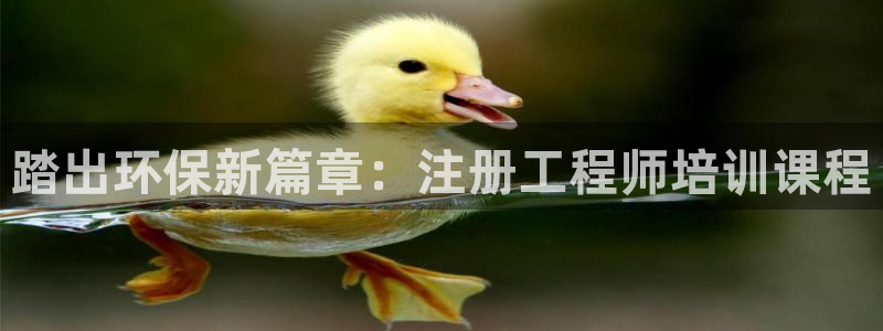 彩名堂官方平台：踏出环保新篇章：注册