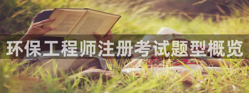彩名堂4.3：环保工程师注册考试题型