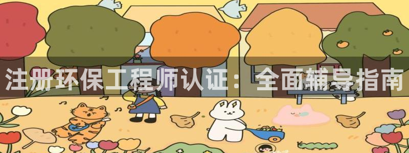 彩名堂使用方法和用量：注册环保工程师