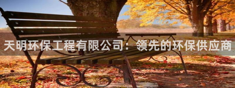 彩名堂官网计划：天明环保工程有限公司