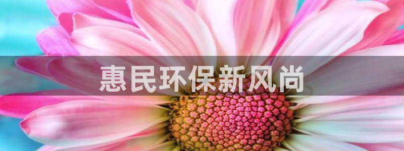 彩名堂APP下载：惠民环保新风尚