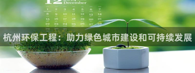 彩名堂最新计划下载地址：杭州环保工程