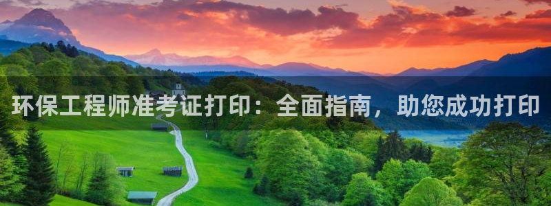 彩名堂app官网：环保工程师准考证打
