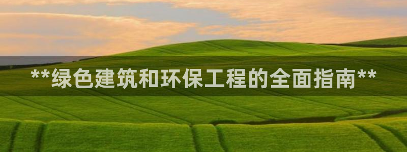 彩名堂预测官网：**绿色建筑和环保工