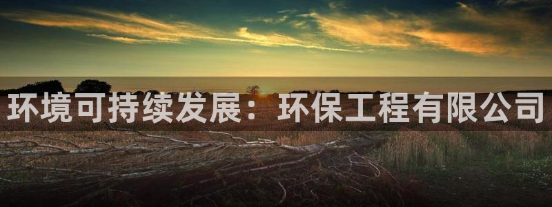 彩名堂app下载5.1.0：环境可持