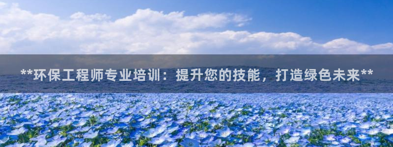 彩名堂预测：**环保工程师专业培训：