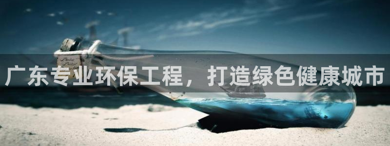 彩名堂计划真的准吗：广东专业环保工程，打造绿色健康城市