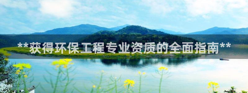 彩名堂客户端官网：**获得环保工程专
