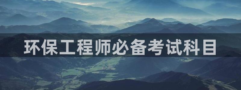 彩名堂免费计划亮点：环保工程师必备考