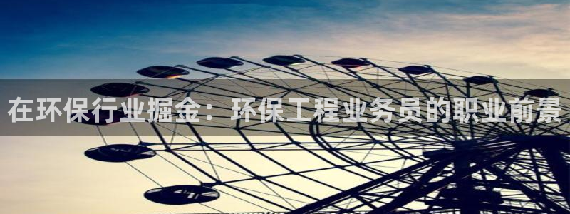 彩名堂人工计划客户端官网：在环保行业