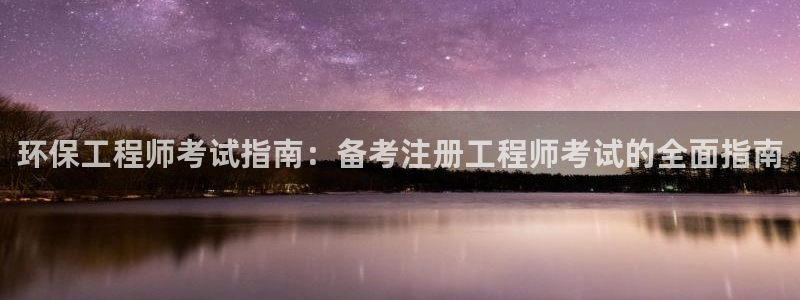 彩名堂客户端是永久免费吗是真的吗吗：环保工程师考试指南：备考注册工程师考试的全面指南