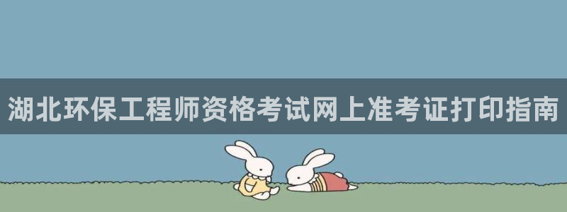 彩名堂安卓客户端官网下载：湖北环保工