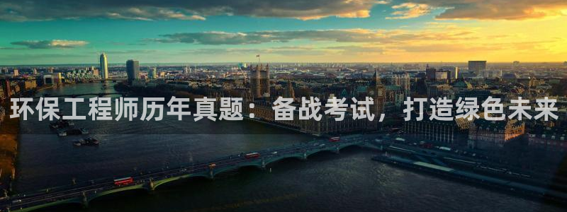 彩名堂为什么打不开：环保工程师历年真题：备战考试，打造绿色未来
