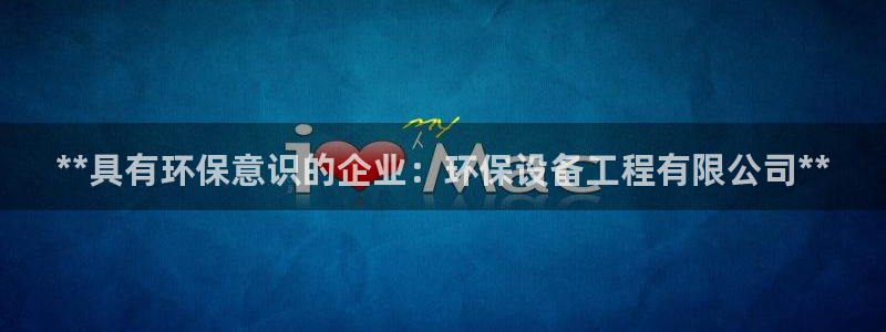 彩名堂01计划：**具有环保意识的企