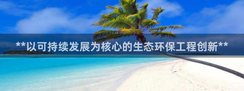 彩名堂3d：**以可持续发展为核心的