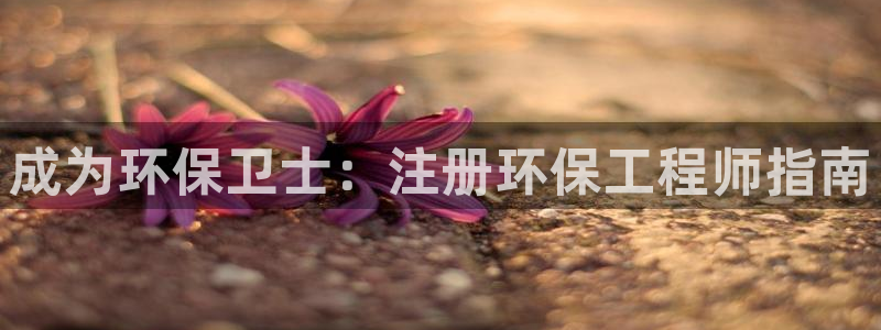 彩名堂改名稻草人了吗知乎：成为环保卫