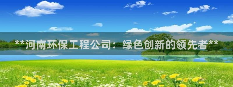 彩名堂App下载：**河南环保工程公