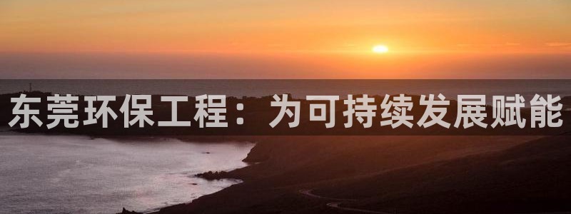 彩名堂预测软件与分析：东莞环保工程：