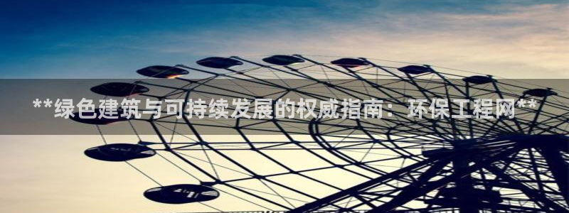 彩名堂在线下载：**绿色建筑与可持续发展的权威指南：环保工程网**