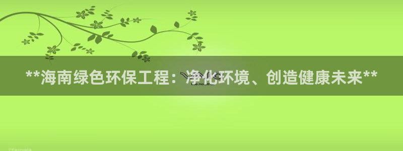 彩名堂全天计划：**海南绿色环保工程