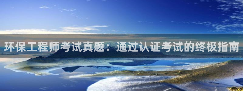 彩名堂预测软件：环保工程师考试真题：